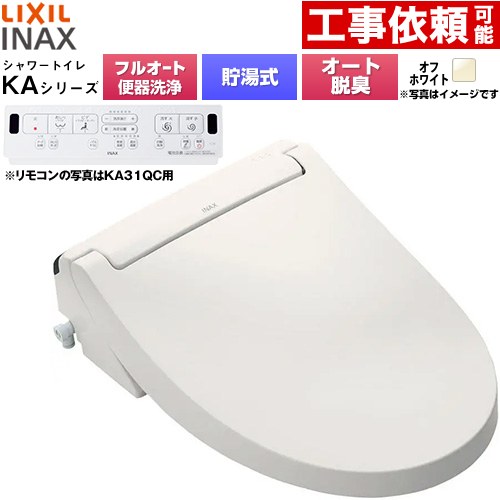LIXIL KAシリーズ シャワートイレ 平付・隅付タンク式便器用 温水洗浄便座 貯湯式0.76L フルオート/リモコン便器洗浄あり、男子小洗浄対応なし  オフホワイト 壁リモコン付属 ≪CW-KA31AQB-BN8≫