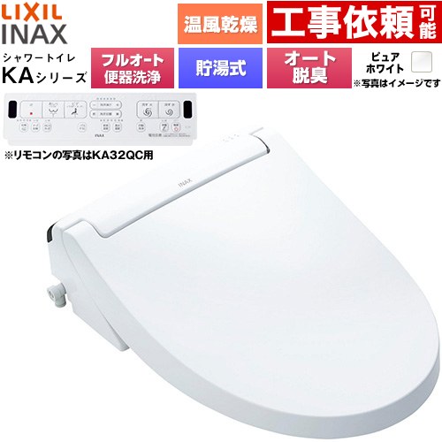 LIXIL KAシリーズ シャワートイレ アメージュ便器用 温水洗浄便座 貯湯式0.76L フルオート/リモコン便器洗浄あり、男子小洗浄対応なし  ピュアホワイト 壁リモコン付属 ≪CW-KA32AQC-BW1≫