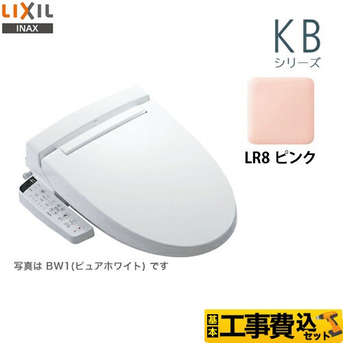 【工事費込セット（商品＋基本工事）】LIXIL 温水洗浄便座 KBシリーズ シャワートイレ 大型共用便座　貯湯式0.67L ピンク ≪CW-KB21-LR8≫