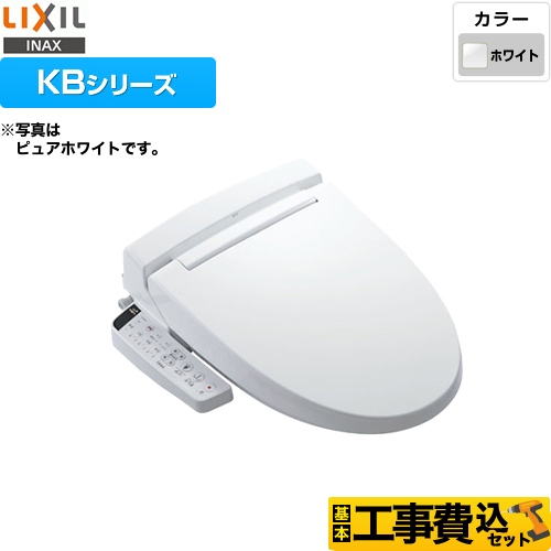 【工事費込セット（商品＋基本工事）】LIXIL 温水洗浄便座 KBシリーズ シャワートイレ 大型共用便座　貯湯式0.67L ピュアホワイト ≪CW-KB22-BW1≫