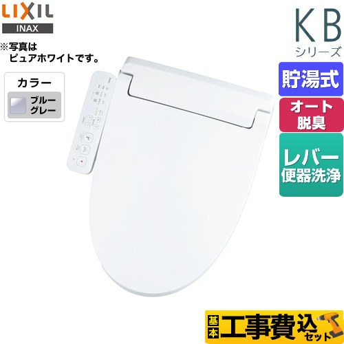 【工事費込セット（商品＋基本工事）】 LIXIL KBシリーズ　シャワートイレ 温水洗浄便座 貯湯式　0.76L Wパワー脱臭 ターボ脱臭  ブルーグレー ≪CW-KB31-BB7≫