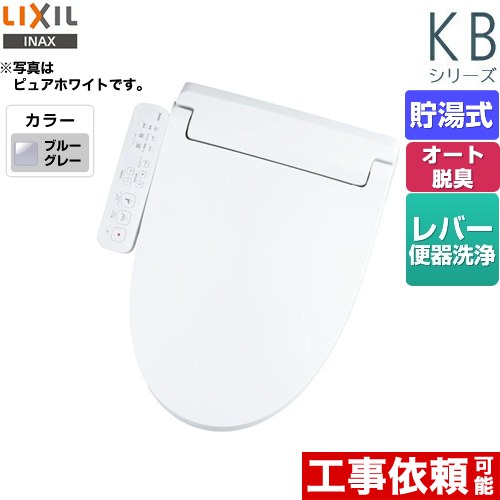 LIXIL KBシリーズ　シャワートイレ 温水洗浄便座 貯湯式　0.76L Wパワー脱臭 ターボ脱臭  ブルーグレー ≪CW-KB31-BB7≫