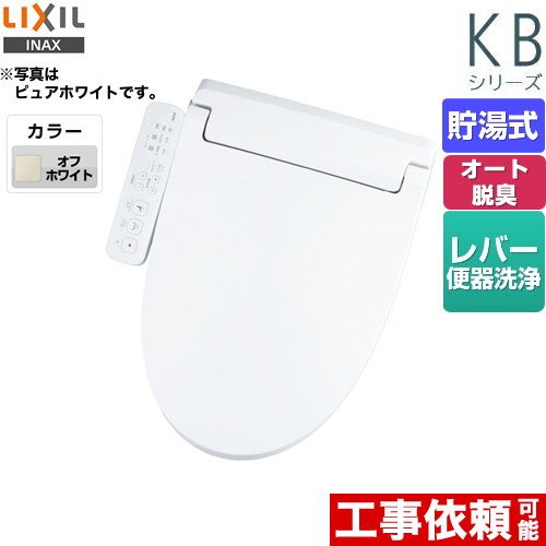 LIXIL KBシリーズ　シャワートイレ 温水洗浄便座 貯湯式　0.76L Wパワー脱臭 ターボ脱臭  オフホワイト ≪CW-KB31-BN8≫