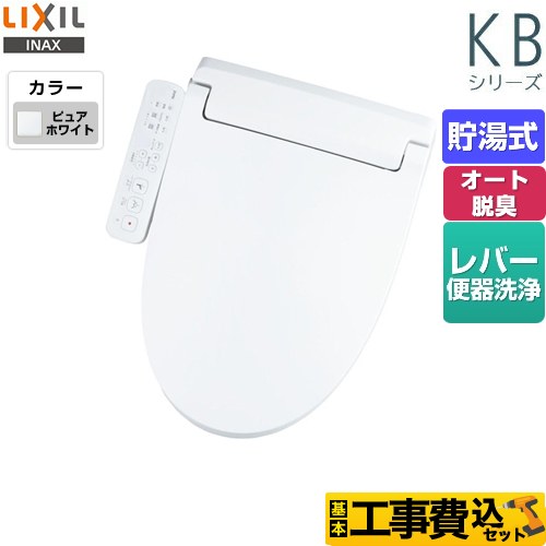 【工事費込セット（商品＋基本工事）】 LIXIL KBシリーズ　シャワートイレ 温水洗浄便座 貯湯式　0.76L Wパワー脱臭 ターボ脱臭  ピュアホワイト ≪CW-KB31-BW1≫