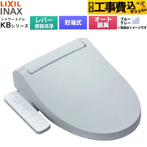 【工事費込セット（商品＋基本工事）】 LIXIL KBシリーズ シャワートイレ 温水洗浄便座 貯湯式0.76L 手動ハンドル式（レバー便器洗浄）  ブルーグレー ≪CW-KB31A-BB7≫