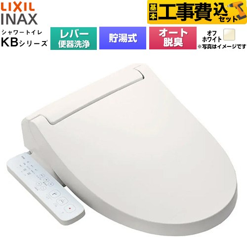【工事費込セット（商品＋基本工事）】 LIXIL KBシリーズ シャワートイレ 温水洗浄便座 貯湯式0.76L 手動ハンドル式（レバー便器洗浄）  オフホワイト ≪CW-KB31A-BN8≫