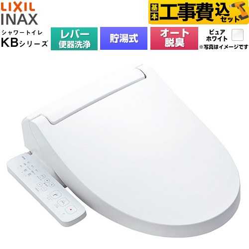 LIXIL KBシリーズ シャワートイレ 温水洗浄便座 CW-KB31A-BW1 工事費込