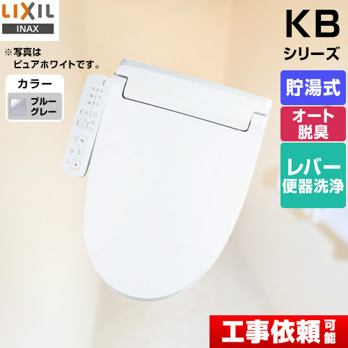 LIXIL KBシリーズ　シャワートイレ 温水洗浄便座 貯湯式　0.76L Wパワー脱臭 ターボ脱臭  ブルーグレー ≪CW-KB32-BB7≫