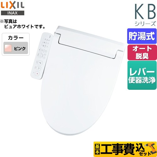 LIXIL KBシリーズ　シャワートイレ 温水洗浄便座 CW-KB32-LR8 工事費込