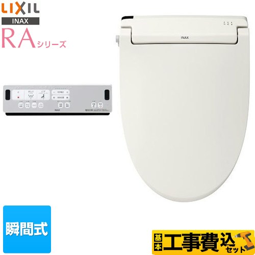 【工事費込セット（商品＋基本工事）】 LIXIL RAシリーズ 温水洗浄便座 瞬間式 Wパワー脱臭 ターボ脱臭  オフホワイト リモコン付属 ≪CW-RAA2-BN8≫