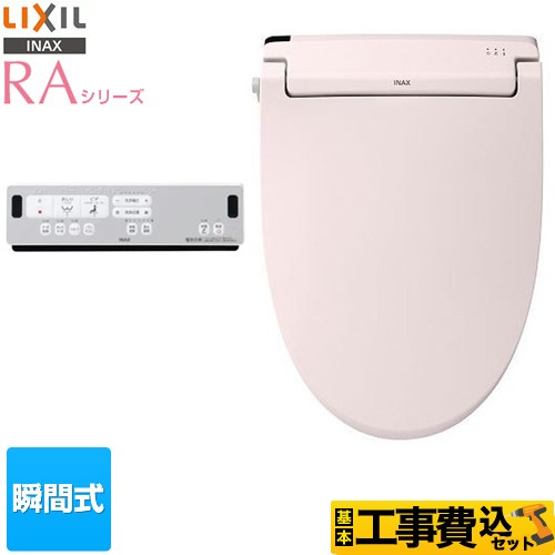 【工事費込セット（商品＋基本工事）】 LIXIL RAシリーズ 温水洗浄便座 瞬間式 Wパワー脱臭 ターボ脱臭  ピンク リモコン付属 ≪CW-RAA2-LR8≫