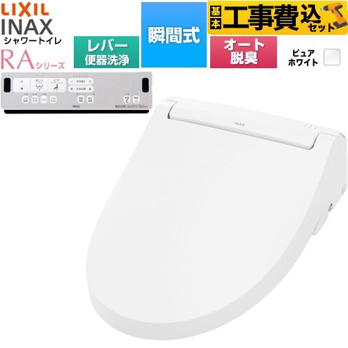 【工事費込セット（商品＋基本工事）】 LIXIL シャワートイレRAシリーズ RAA2型 温水洗浄便座 瞬間式 リモコン便器洗浄なし  ピュアホワイト リモコン付属 簡単取付セット別売 ≪CW-RAA20-REC-BW1≫