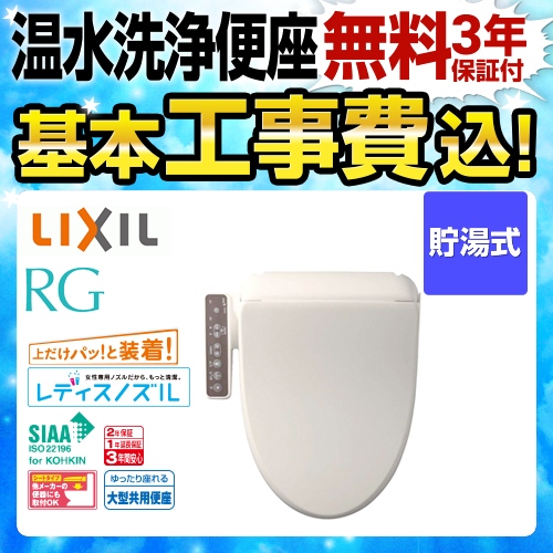 【工事費込セット（商品＋基本工事）】INAX 温水洗浄便座 RGシリーズ 基本タイプ 貯湯式0.63L オフホワイト ≪CW-RG1-BN8≫