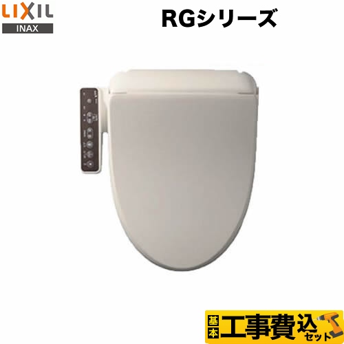 【工事費込セット（商品＋基本工事）】LIXIL 温水洗浄便座 RGシリーズ 基本タイプ 貯湯式0.63L オフホワイト ≪CW-RG10-BN8≫