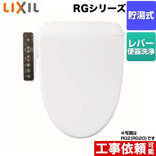 LIXIL（INAX) RGシリーズ 温水洗浄便座 貯湯式  ピュアホワイト ≪CW-RG10-BW1≫