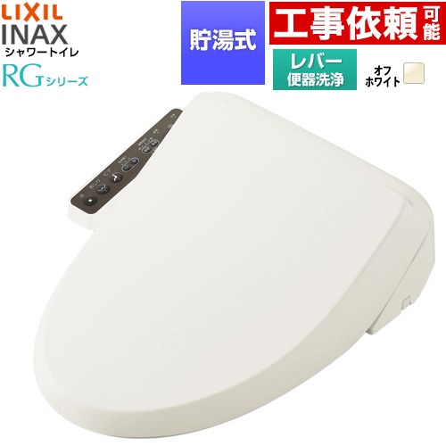 LIXIL シャワートイレRGシリーズ 脱臭無し基本タイプ 温水洗浄便座 貯湯式 0.63L 手動ハンドル式（レバー便器洗浄）  オフホワイト 簡単取付セット別売 ≪CW-RG10-REC-BN8≫