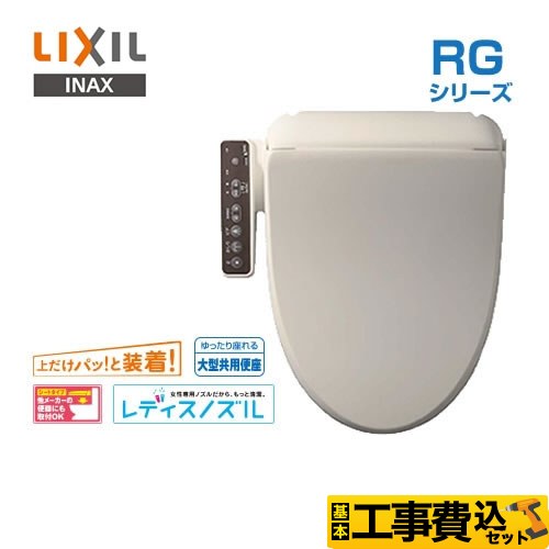 【工事費込セット（商品＋基本工事）】 LIXIL RGシリーズ 温水洗浄便座 脱臭付タイプ 貯湯式0.63L  オフホワイト ≪CW-RG20-BN8≫