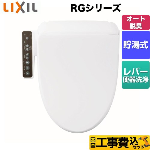 【工事費込セット（商品＋基本工事）】 LIXIL（INAX) RGシリーズ 温水洗浄便座 貯湯式  ピュアホワイト ≪CW-RG20-BW1≫