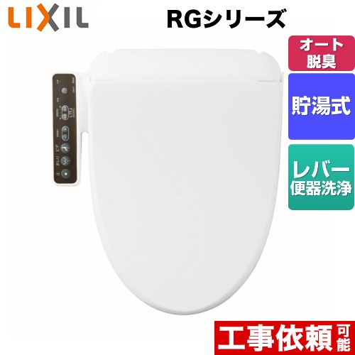 LIXIL（INAX) RGシリーズ 温水洗浄便座 貯湯式  ピュアホワイト ≪CW-RG20-BW1≫