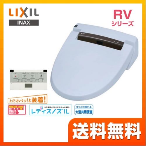 INAX RVシリーズ 温水洗浄便座 CW-RV20A-BB7 | ウォシュレット・温水