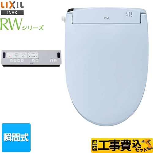 【工事費込セット（商品＋基本工事）】LIXIL 温水洗浄便座 RWシリーズ 脱臭付タイプ 瞬間式 ブルーグレー リモコン付属 ≪CW-RWA2-BB7≫