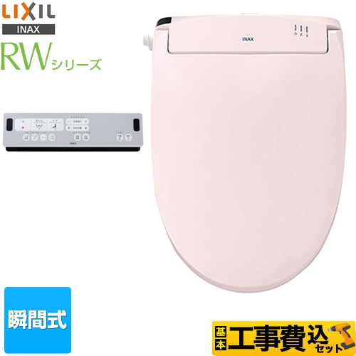 LIXIL RWシリーズ 温水洗浄便座 CW-RWA2-LR8 工事費込 【省エネ】