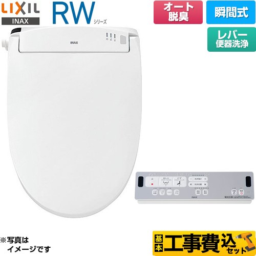 LIXIL RWシリーズ 脱臭付きタイプ 温水洗浄便座 CW-RWA20A-BW1 工事費込