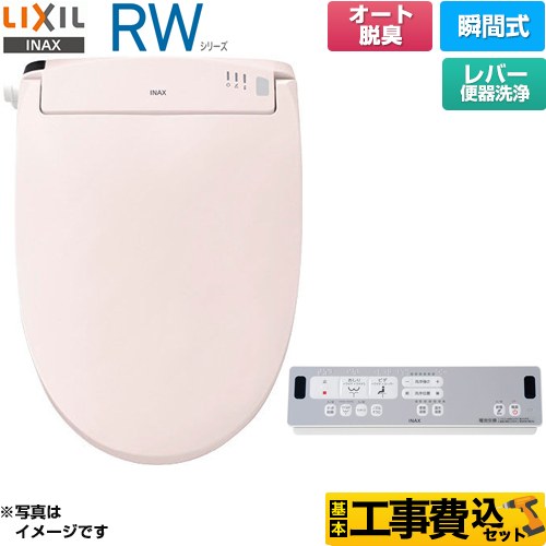 LIXIL RWシリーズ 脱臭付きタイプ 温水洗浄便座 CW-RWA20A-LR8 工事費込