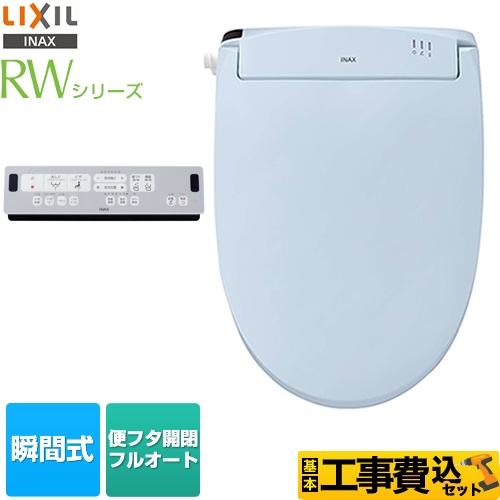 【工事費込セット（商品＋基本工事）】LIXIL 温水洗浄便座 RWシリーズ 脱臭付タイプ 瞬間式  フルオート便座 ブルーグレー リモコン付属 ≪CW-RWA3-BB7≫