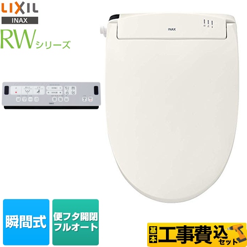 【工事費込セット（商品＋基本工事）】LIXIL 温水洗浄便座 RWシリーズ 脱臭付タイプ 瞬間式  フルオート便座 オフホワイト リモコン付属 ≪CW-RWA3-BN8≫