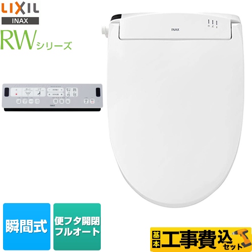 LIXIL RWシリーズ 温水洗浄便座 CW-RWA3-BW1 工事費込 【省エネ】