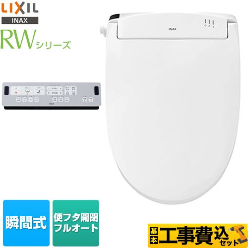 【工事費込セット（商品＋基本工事）】LIXIL 温水洗浄便座 RWシリーズ 脱臭付タイプ 瞬間式  フルオート便座 ピュアホワイト リモコン付属 ≪CW-RWA3-BW1≫