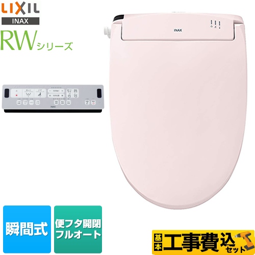 【工事費込セット（商品＋基本工事）】LIXIL 温水洗浄便座 RWシリーズ 脱臭付タイプ 瞬間式  フルオート便座 ピンク リモコン付属 ≪CW-RWA3-LR8≫