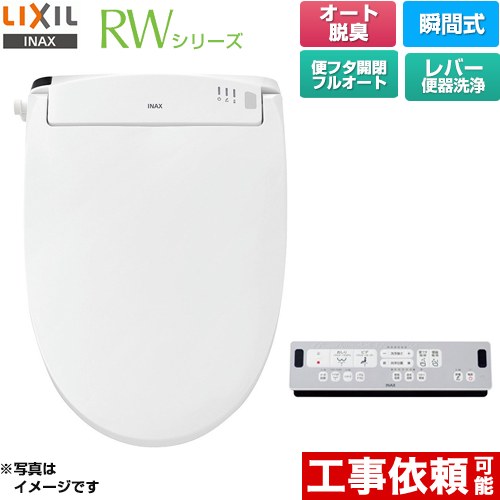 LIXIL RWシリーズ 脱臭付きタイプ 温水洗浄便座 瞬間式 レバー便器洗浄  ピュアホワイト リモコン付属 ≪CW-RWA30-BW1≫