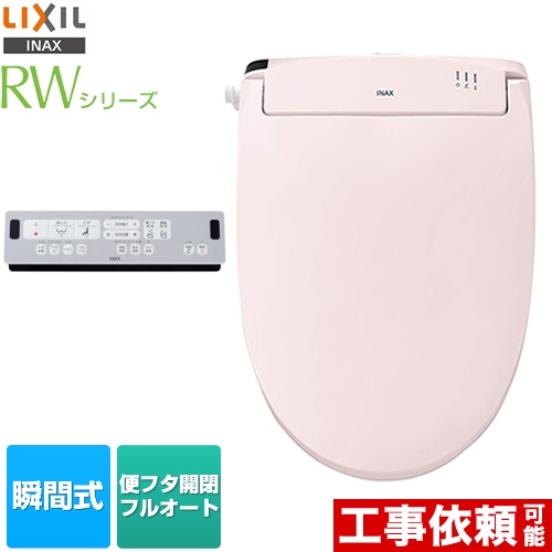 LIXIL RWシリーズ 温水洗浄便座 脱臭付タイプ 瞬間式  フルオート便座  ピンク リモコン付属 ≪CW-RWA30-LR8≫