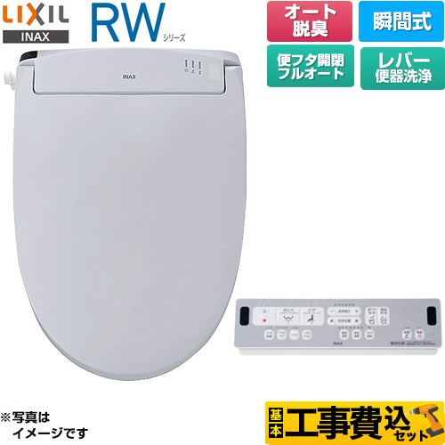 LIXIL RWシリーズ 脱臭付きタイプ 温水洗浄便座 CW-RWA30A-BB7 工事費込