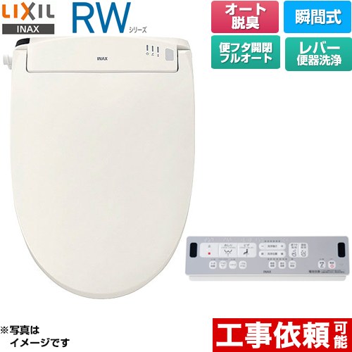 LIXIL RWシリーズ 脱臭付きタイプ 温水洗浄便座 瞬間式 レバー便器洗浄  オフホワイト リモコン付属 ≪CW-RWA30A-BN8≫