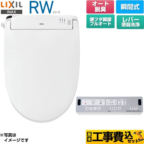 【工事費込セット（商品＋基本工事）】 LIXIL RWシリーズ 脱臭付きタイプ 温水洗浄便座 瞬間式 レバー便器洗浄  ピュアホワイト リモコン付属 ≪CW-RWA30A-BW1≫