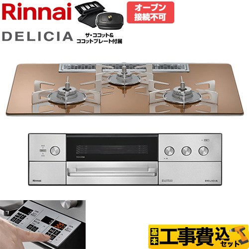 【工事費込セット（商品＋基本工事）】 リンナイ DELICIA(デリシア) 3V乾電池タイプ ビルトインコンロ オーブン接続不可 75cm  スパークリングカッパー ザ・ココット付属 【都市ガス】 ≪RHS72W39M12RCSTW-13A≫