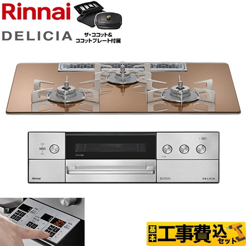 【工事費込セット（商品＋基本工事）】 リンナイ DELICIA(デリシア) 3V乾電池タイプ ビルトインコンロ オーブン接続不可 75cm  スパークリングカッパー ザ・ココット付属 【プロパンガス】 ≪RHS72W39M12RCSTW-LPG≫