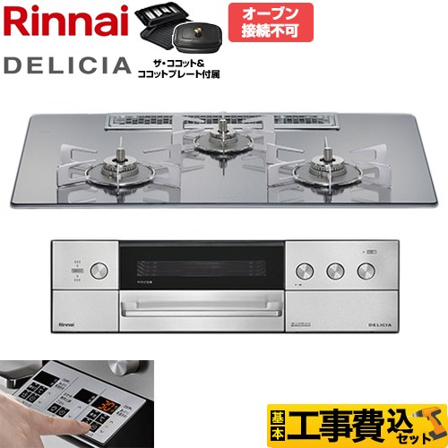 【工事費込セット（商品＋基本工事）】 リンナイ DELICIA(デリシア) 3V乾電池タイプ ビルトインコンロ オーブン接続不可 75cm  プラチナミラー ザ・ココット付属 【都市ガス】 ≪RHS72W39M13RCSTW-13A≫