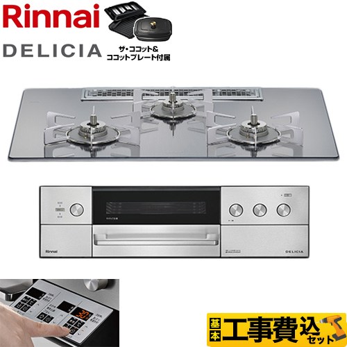 【工事費込セット（商品＋基本工事）】 リンナイ DELICIA(デリシア) 3V乾電池タイプ ビルトインコンロ オーブン接続不可 75cm  プラチナミラー ザ・ココット付属 【プロパンガス】 ≪RHS72W39M13RCSTW-LPG≫