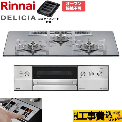 【工事費込セット（商品＋基本工事）】 リンナイ DELICIA(デリシア) 3V乾電池タイプ ビルトインコンロ オーブン接続不可 75cm  プラチナミラー ザ・ココット別売 【都市ガス】 ≪RHS72W39M13RSTW-13A≫