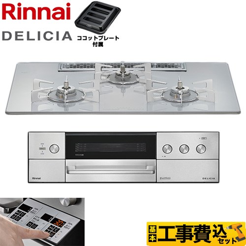 【工事費込セット（商品＋基本工事）】 リンナイ DELICIA(デリシア) 3V乾電池タイプ ビルトインコンロ オーブン接続不可 75cm  アローズホワイト ザ・ココット別売 【プロパンガス】 ≪RHS72W39M14RSTW-LPG≫