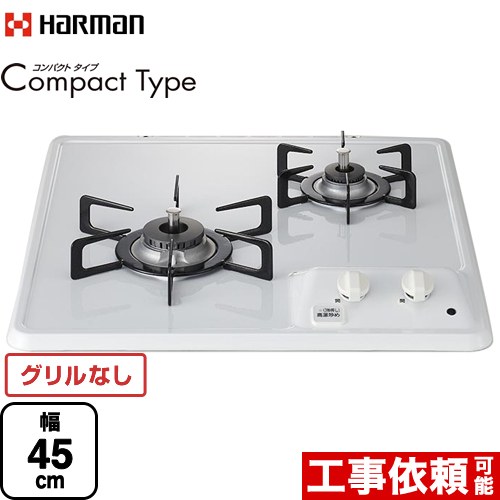 ハーマン Compact Type コンパクトタイプ 45cmビルトインコンロ グリルレス 幅45cm  ホワイト 【都市ガス】 ≪DC2025S-13A≫