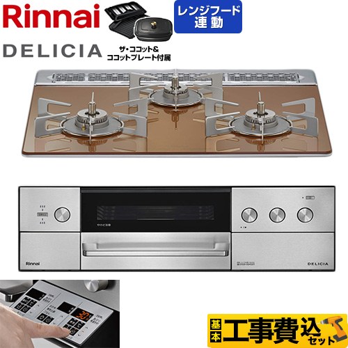 【工事費込セット（商品＋基本工事）】 リンナイ DELICIA(デリシア) 3V乾電池タイプ ビルトインコンロ オーブン接続対応 60cm  スパークリングカッパー ザ・ココット付属 【都市ガス】 ≪RHS31W39M12RCSTW-13A≫