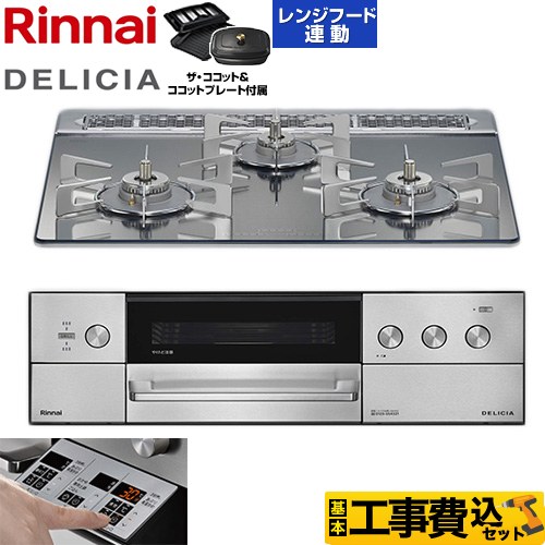 【工事費込セット（商品＋基本工事）】 リンナイ DELICIA(デリシア) 3V乾電池タイプ ビルトインコンロ オーブン接続対応 60cm  プラチナミラー ザ・ココット付属 【プロパンガス】 ≪RHS31W39M13RCSTW-LPG≫