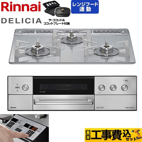【工事費込セット（商品＋基本工事）】 リンナイ DELICIA(デリシア) 3V乾電池タイプ ビルトインコンロ オーブン接続対応 60cm  アローズホワイト ザ・ココット付属 【都市ガス】 ≪RHS31W39M14RCSTW-13A≫