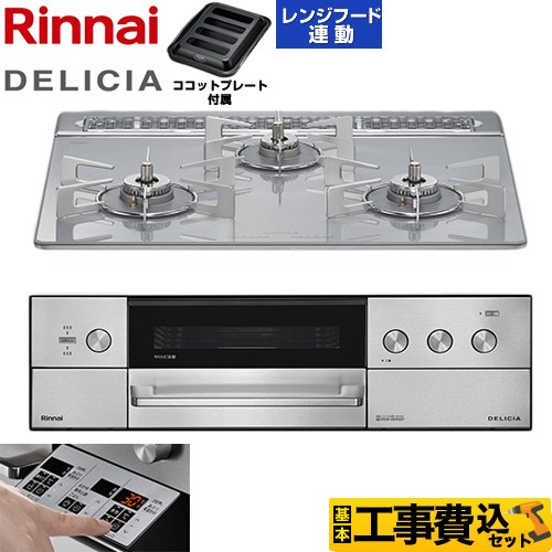 【工事費込セット（商品＋基本工事）】 リンナイ DELICIA(デリシア) 3V乾電池タイプ ビルトインコンロ オーブン接続対応 60cm  アローズホワイト ザ・ココット別売 【プロパンガス】 ≪RHS31W39M14RSTW-LPG≫