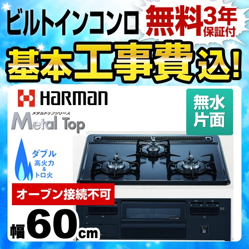 【工事費込セット（商品＋基本工事）】【都市ガス】 ハーマン ビルトインコンロ Metal Top 無水片面焼きグリル 幅60cm グレーホーロートップ  オーブン接続不可 ≪DG32Q1VQ1-13A≫